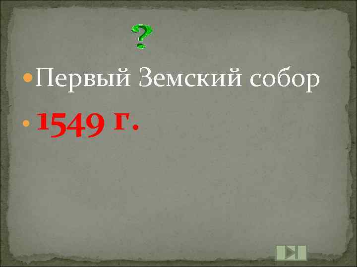  Первый Земский собор 1549 г. 
