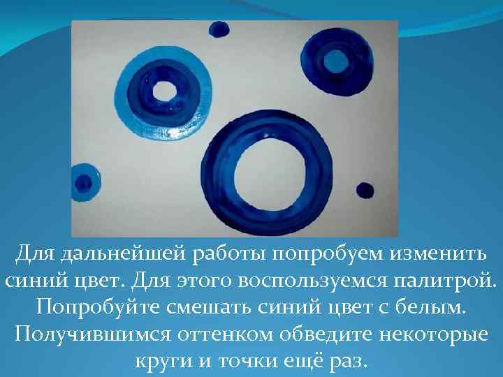 Для дальнейшей работы попробуем изменить синий цвет. Для этого воспользуемся палитрой. Попробуйте смешать синий