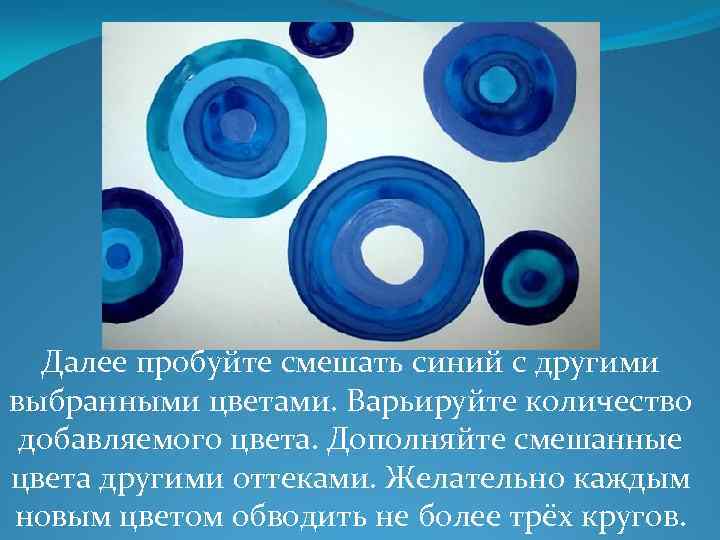 Далее пробуйте смешать синий с другими выбранными цветами. Варьируйте количество добавляемого цвета. Дополняйте смешанные