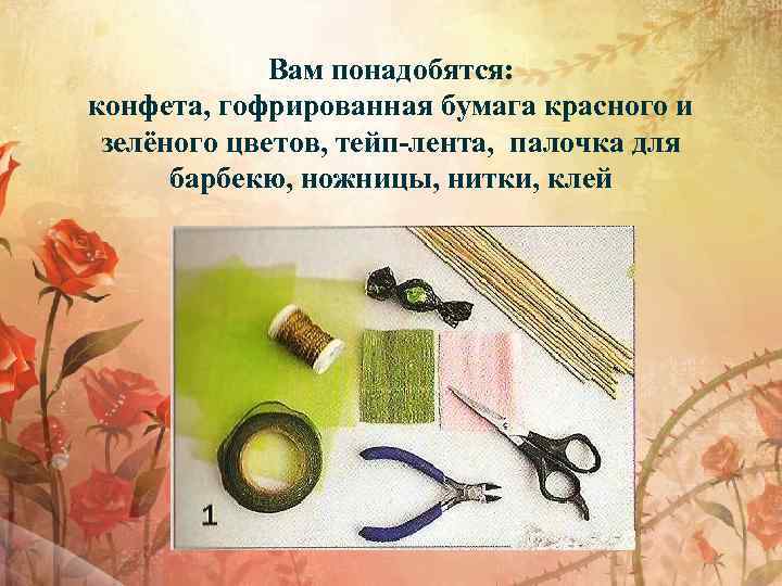 Вам понадобятся: конфета, гофрированная бумага красного и зелёного цветов, тейп-лента, палочка для барбекю, ножницы,