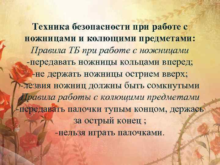 Техника безопасности при работе с ножницами и колющими предметами: Правила ТБ при работе с