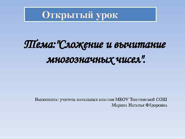 Открытый урок Тема: 