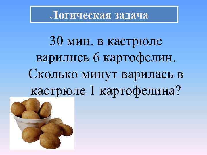 Логическая задача 30 мин. в кастрюле варились 6 картофелин. Сколько минут варилась в кастрюле