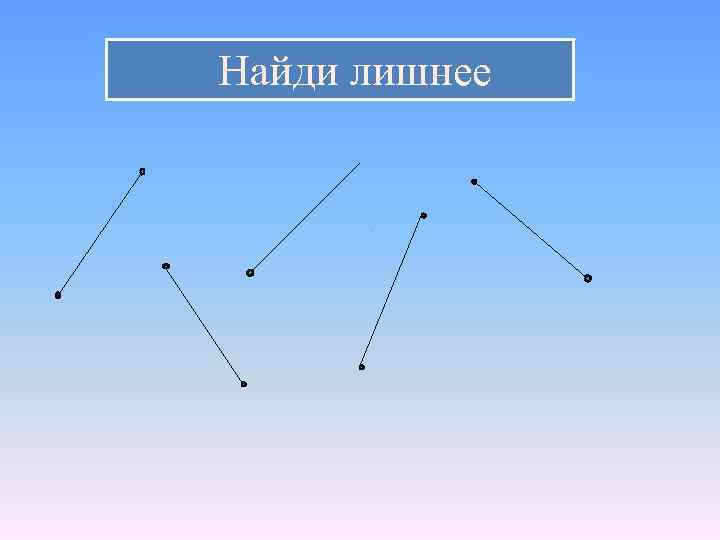 Найди лишнее 