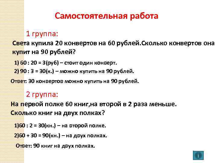 Самостоятельная работа 1 группа: Света купила 20 конвертов на 60 рублей. Сколько конвертов она