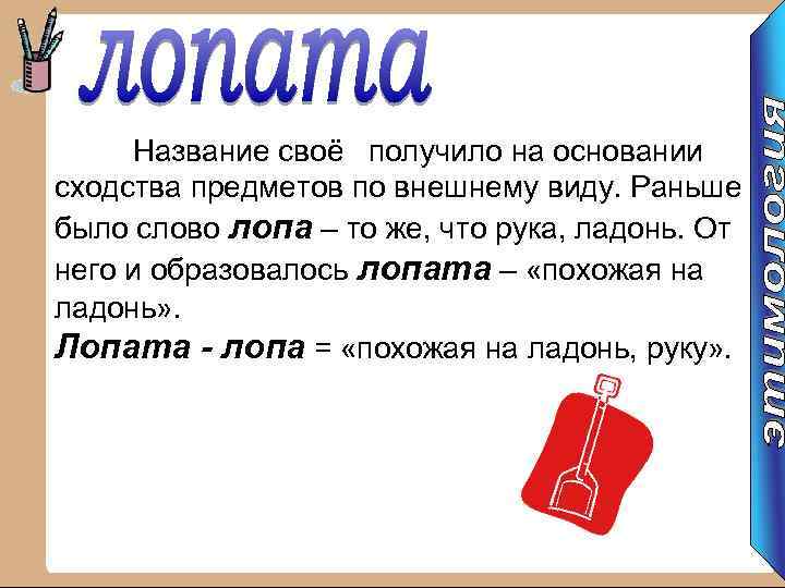 Раньше было слово. Ладони название лопата. Загадки на тему лопата. Загадка про лопату и ладошку. Лопата и ладонь похожи.