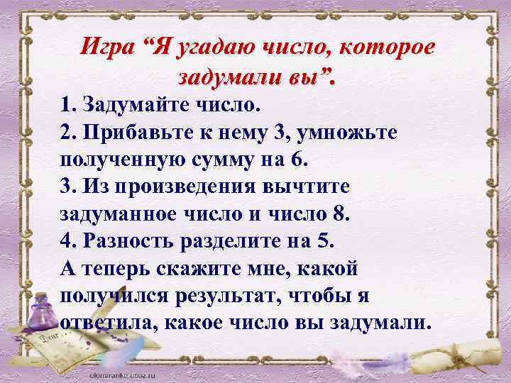 Игра “Я угадаю число, которое задумали вы”. 1. Задумайте число. 2. Прибавьте к нему