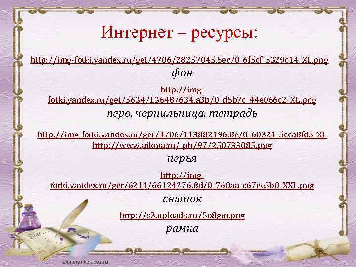 Интернет – ресурсы: http: //img-fotki. yandex. ru/get/4706/28257045. 5 ec/0_6 f 5 cf_5329 c 14_XL.