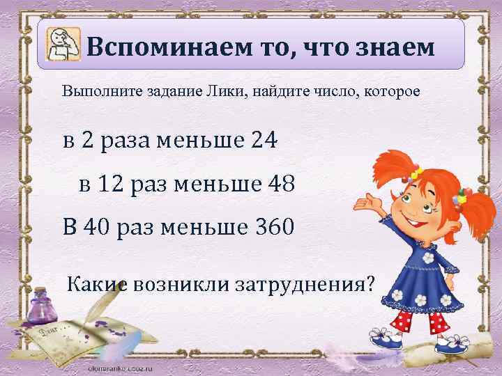 Вспоминаем то, что знаем Выполните задание Лики, найдите число, которое в 2 раза меньше