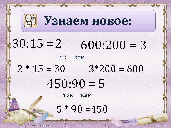 Узнаем новое: 30: 15 = 2 600: 200 = 3 так 2 * 15