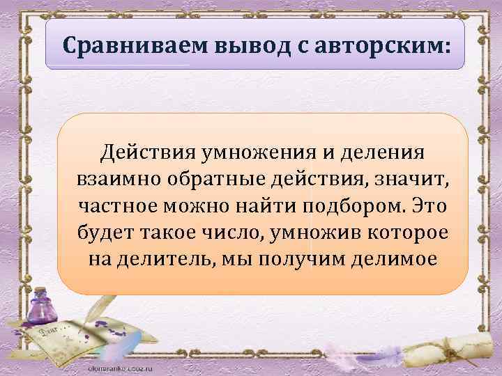 Сравниваем вывод с авторским: Действия умножения и деления взаимно обратные действия, значит, частное можно