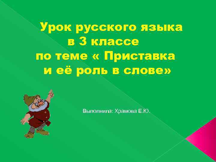 Урок русского языка в 3 классе по теме « Приставка и её роль в