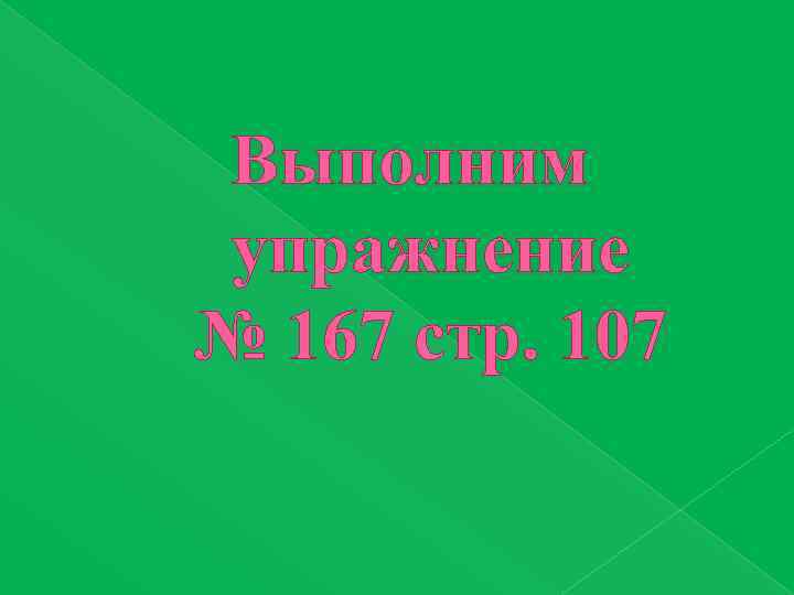 Выполним упражнение № 167 стр. 107 