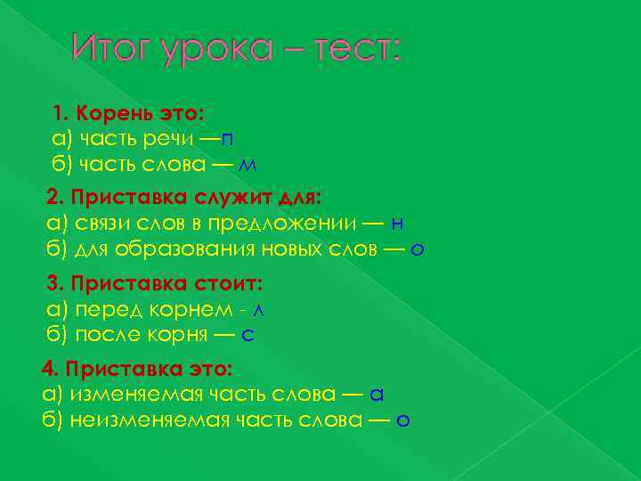 1. Корень это: а) часть речи —п б) часть слова — м 2. Приставка