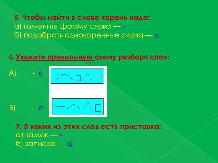 5. Чтобы найти в слове корень надо: а) изменить форму слова — т б)