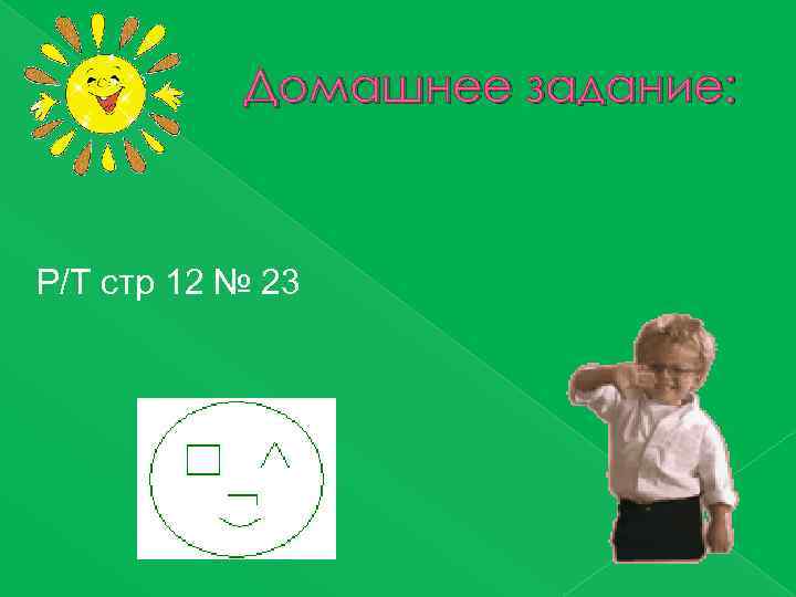 Домашнее задание: Р/Т стр 12 № 23 