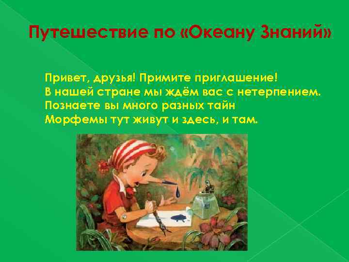 Путешествие по «Океану Знаний» Привет, друзья! Примите приглашение! В нашей стране мы ждём вас