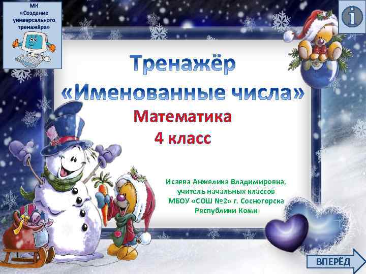 Математика 4 класс Исаева Анжелика Владимировна, учитель начальных классов МБОУ «СОШ № 2» г.