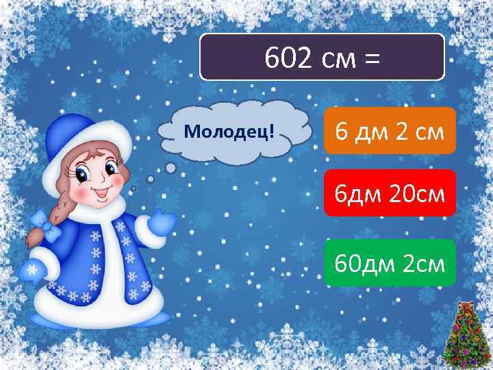 602 см = Молодец! Подумай! 6 дм 2 см 6 дм 20 см 60