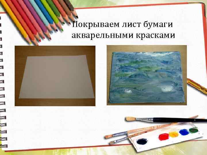 Покрываем лист бумаги акварельными красками 
