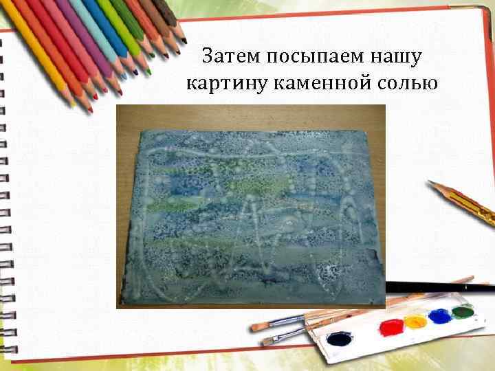 Затем посыпаем нашу картину каменной солью 