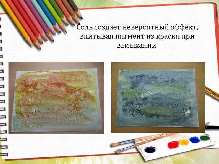 Соль создает невероятный эффект, впитывая пигмент из краски при высыхании. 