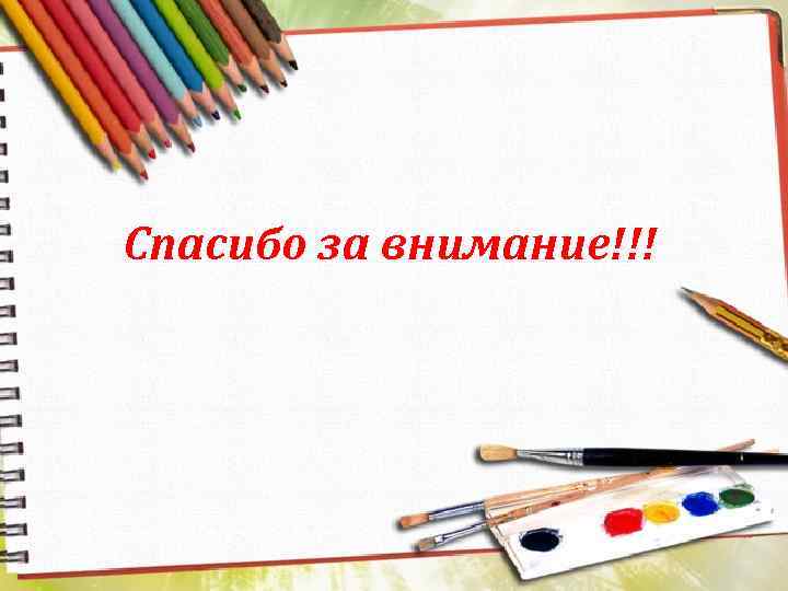 Спасибо за внимание!!! 