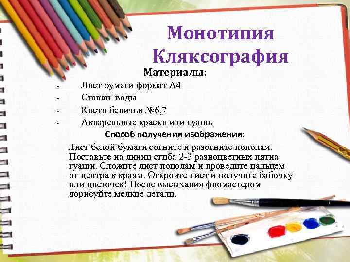 Монотипия Кляксография Материалы: Лист бумаги формат А 4 Стакан воды Кисти беличьи № 6,