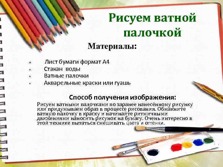 Рисуем ватной палочкой Материалы: Лист бумаги формат А 4 Стакан воды Ватные палочки Акварельные