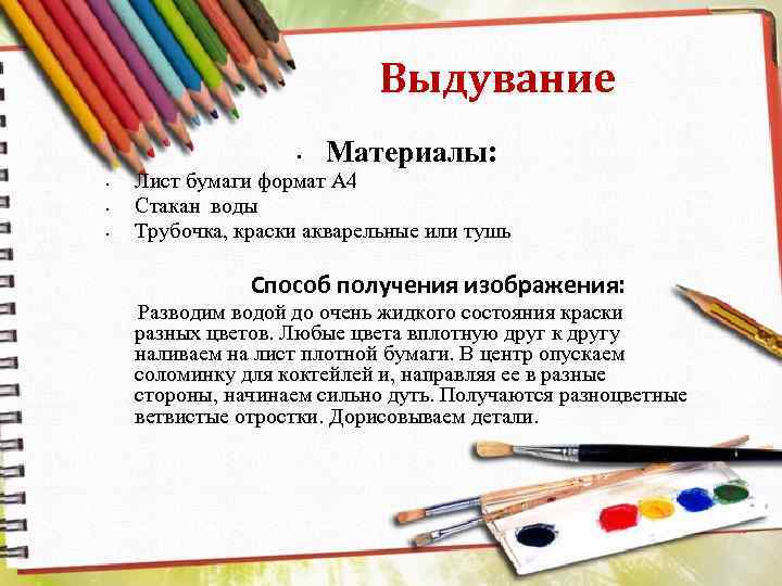 Выдувание • • Материалы: Лист бумаги формат А 4 Стакан воды Трубочка, краски акварельные