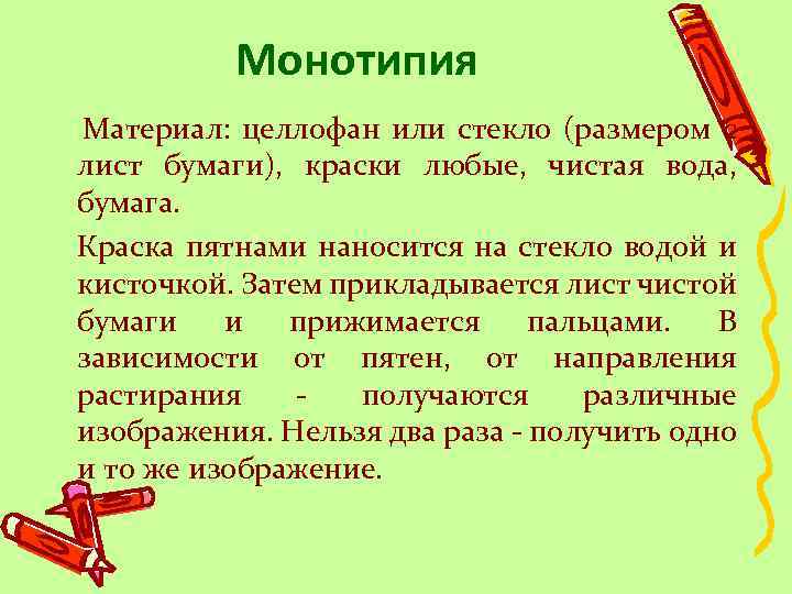 Монотипия Материал: целлофан или стекло (размером с лист бумаги), краски любые, чистая вода, бумага.