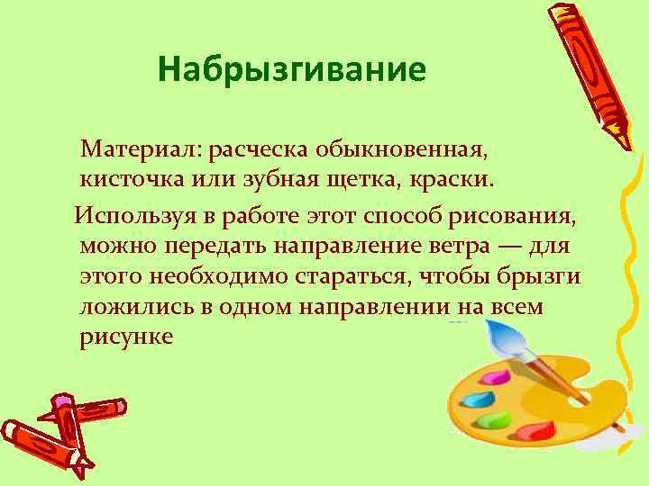 Набрызгивание Материал: расческа обыкновенная, кисточка или зубная щетка, краски. Используя в работе этот способ