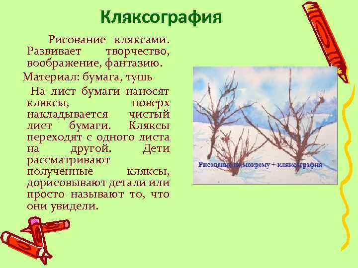 Кляксография Рисование кляксами. Развивает творчество, воображение, фантазию. Материал: бумага, тушь На лист бумаги наносят
