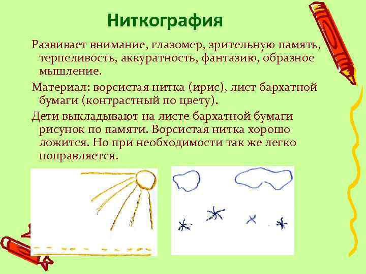 Ниткография Развивает внимание, глазомер, зрительную память, терпеливость, аккуратность, фантазию, образное мышление. Материал: ворсистая нитка
