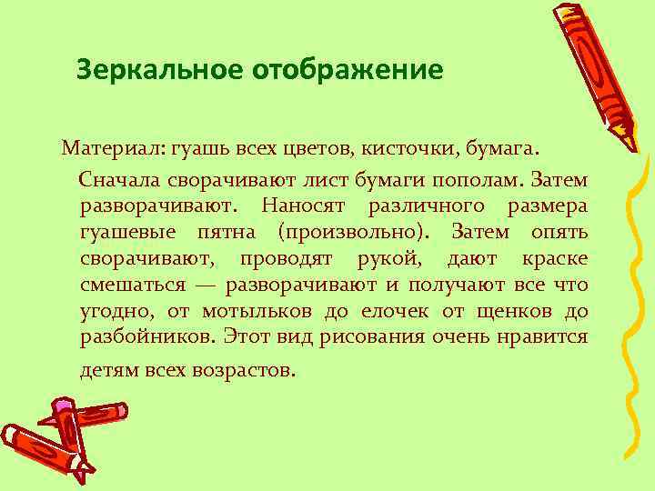 Зеркальное отображение Материал: гуашь всех цветов, кисточки, бумага. Сначала сворачивают лист бумаги пополам. Затем