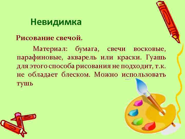 Невидимка Рисование свечой. Материал: бумага, свечи восковые, парафиновые, акварель или краски. Гуашь для этого