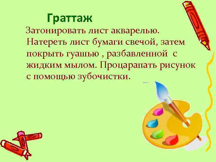 Граттаж Затонировать лист акварелью. Натереть лист бумаги свечой, затем покрыть гуашью , разбавленной с
