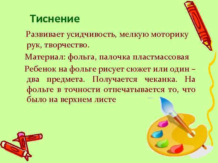 Тиснение Развивает усидчивость, мелкую моторику рук, творчество. Материал: фольга, палочка пластмассовая Ребенок на фольге