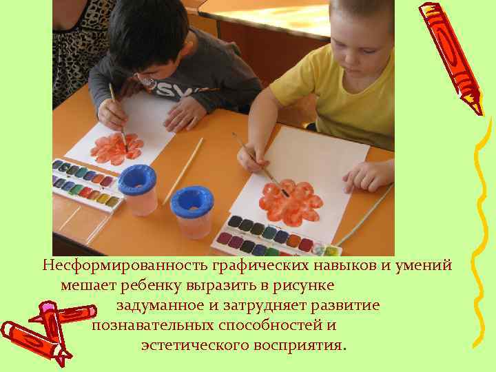 Несформированность графических навыков и умений мешает ребенку выразить в рисунке задуманное и затрудняет развитие