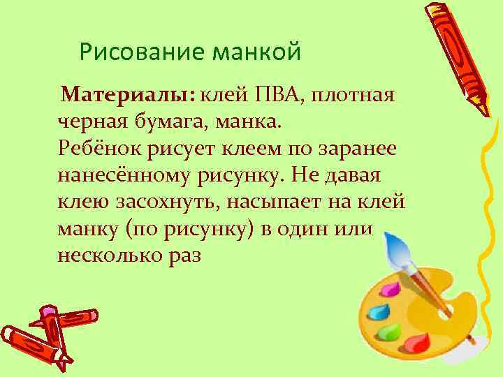Рисование манкой Материалы: клей ПВА, плотная черная бумага, манка. Ребёнок рисует клеем по заранее