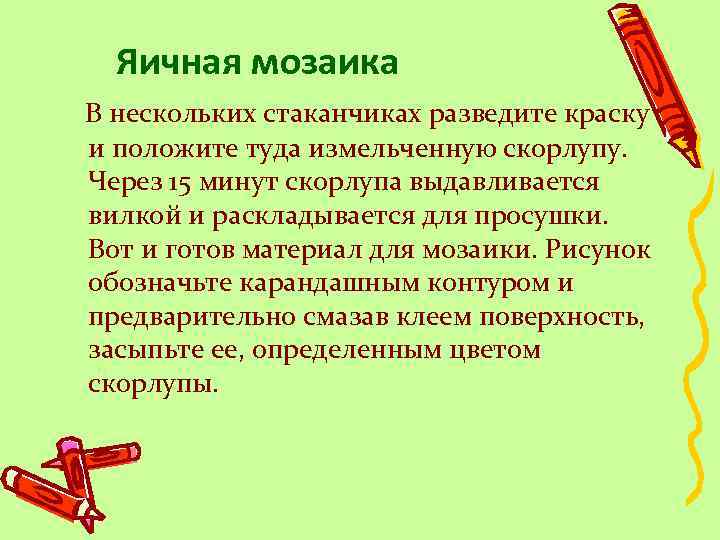 Яичная мозаика В нескольких стаканчиках разведите краску и положите туда измельченную скорлупу. Через 15