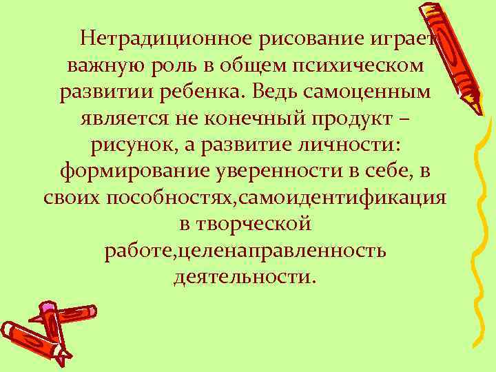  Нетрадиционное рисование играет важную роль в общем психическом развитии ребенка. Ведь самоценным является