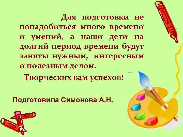  Для подготовки не понадобиться много времени и умений, а наши дети на долгий