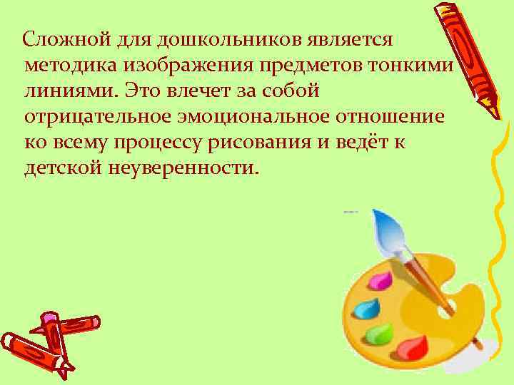  Сложной для дошкольников является методика изображения предметов тонкими линиями. Это влечет за собой