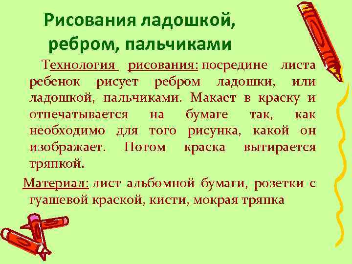 Рисования ладошкой, ребром, пальчиками Технология рисования: посредине листа ребенок рисует ребром ладошки, или ладошкой,