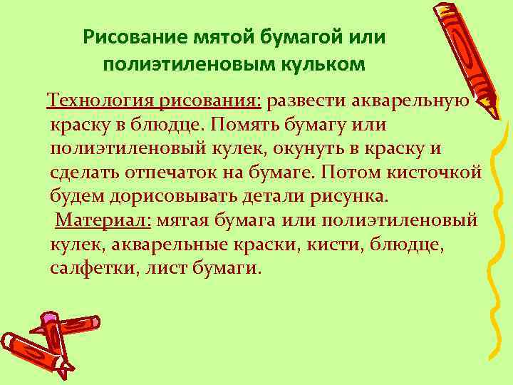 Рисование мятой бумагой или полиэтиленовым кульком Технология рисования: развести акварельную краску в блюдце. Помять