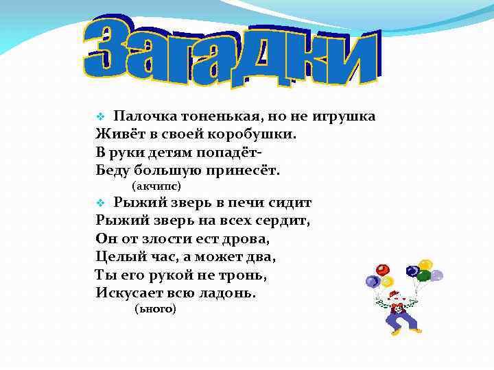 Палочка тоненькая, но не игрушка Живёт в своей коробушки. В руки детям попадёт. Беду