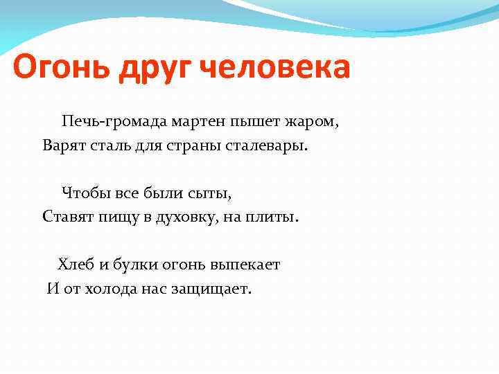 Огонь друг человека Печь-громада мартен пышет жаром, Варят сталь для страны сталевары. Чтобы все