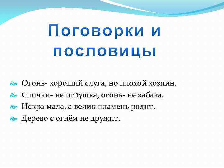  Огонь- хороший слуга, но плохой хозяин. Спички- не игрушка, огонь- не забава. Искра