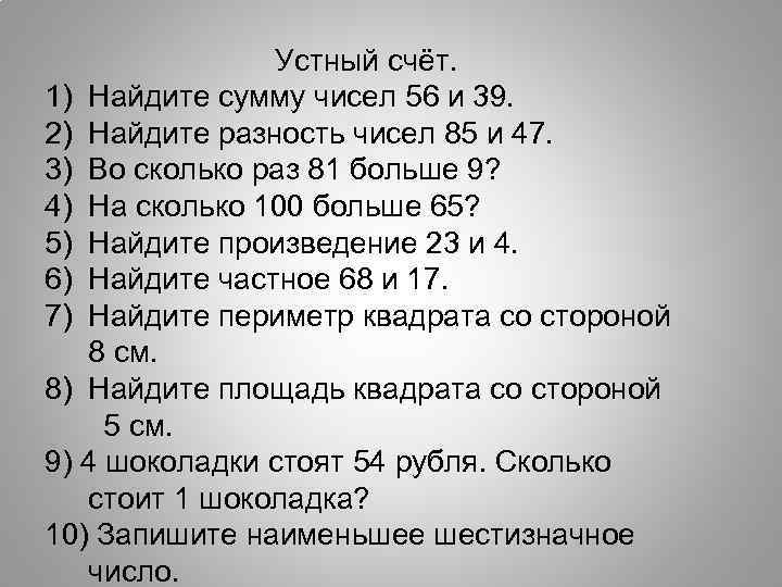 Устный счёт. 1) Найдите сумму чисел 56 и 39. 2) Найдите разность чисел 85